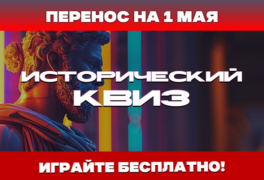 Исторический Квиз